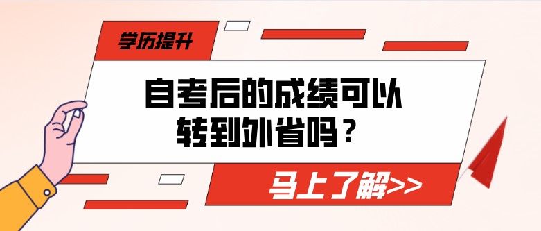 自考后的成績可以轉到外省嗎？