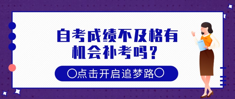 自考成績不及格有機(jī)會(huì)補(bǔ)考嗎？