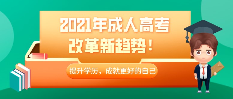 2021年成人高考改革新趨勢(shì),提升學(xué)歷要盡早!