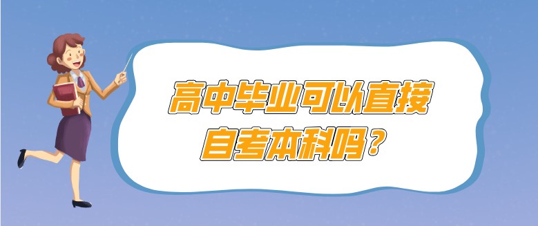高中畢業(yè)可以直接自考本科嗎？