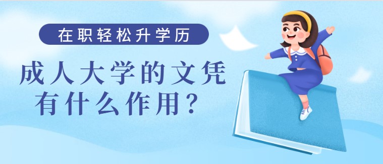 成人大學的文憑有什么作用？