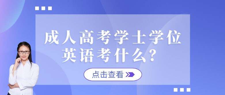成人高考學士學位英語考什么？