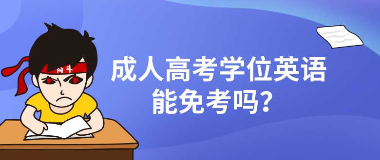 成人高考學(xué)位英語(yǔ)能免考嗎？