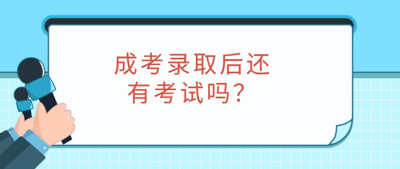 成考錄取后還有考試嗎？