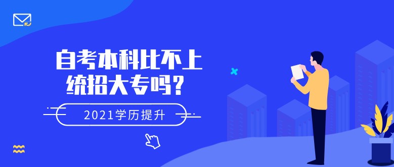 自考本科比不上統招大專嗎？