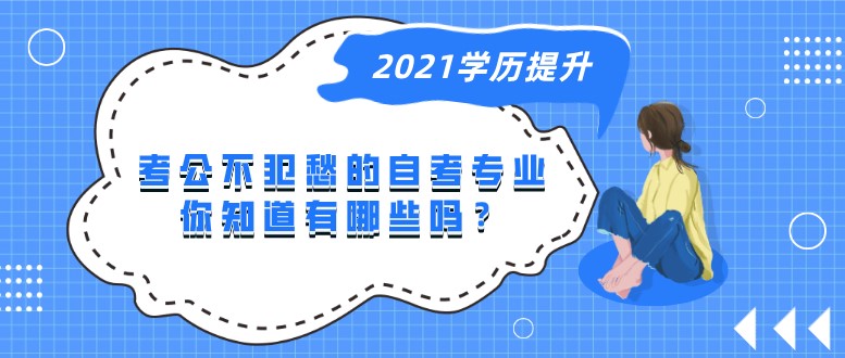 考公不犯愁的自考專業(yè)，你知道有哪些嗎？