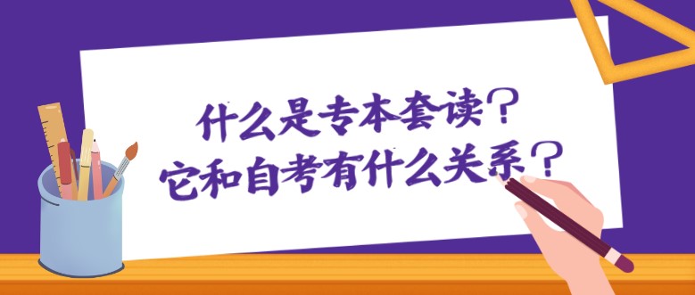 什么是專本套讀？它和自考有什么關系？