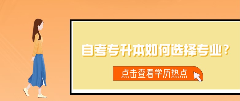 自考專升本如何選擇專業？