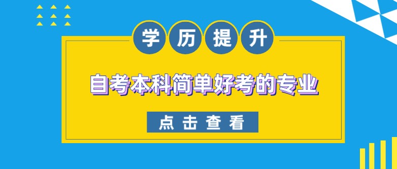 自學考試本科簡單好考的專業(yè)有哪些？