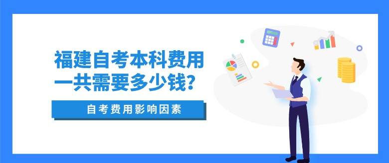 福建自考本科費用一共需要多少錢？