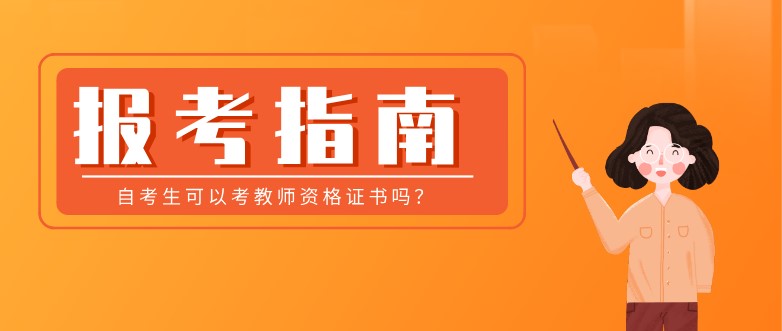 自考生可以考教師資格證書嗎？