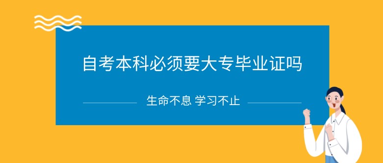 自考本科必須要大專畢業(yè)證嗎？