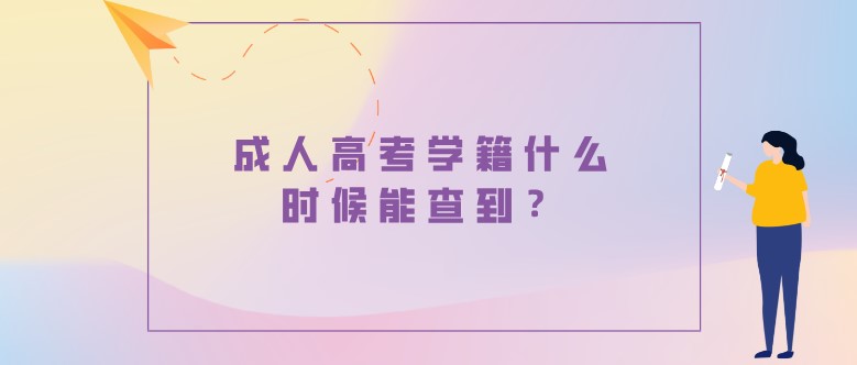 成人高考學籍什么時候能查到？