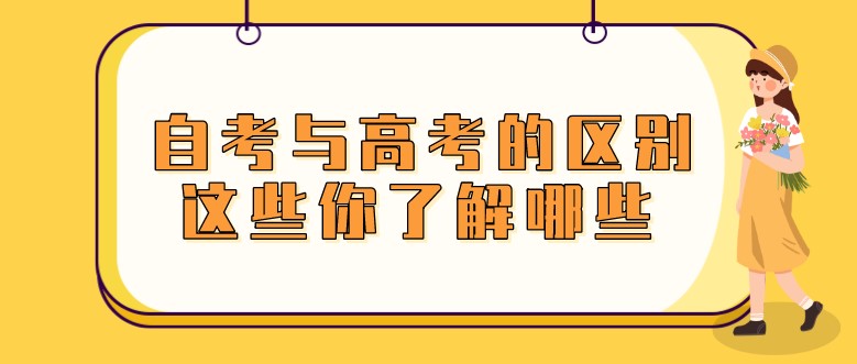 自考與高考的區(qū)別，這些你了解哪些？