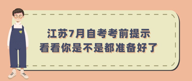 江蘇7月自考考前提示，看看你是不是都準備好了