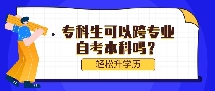 ?？粕梢钥鐚I自考本科嗎？