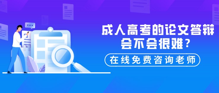 成人高考的論文答辯會(huì)不會(huì)很難？