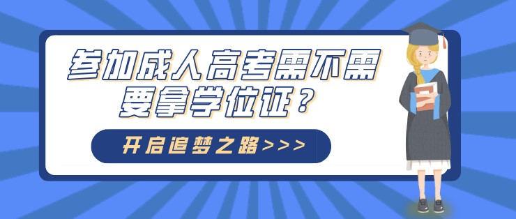 參加成人高考需不需要拿學位證？