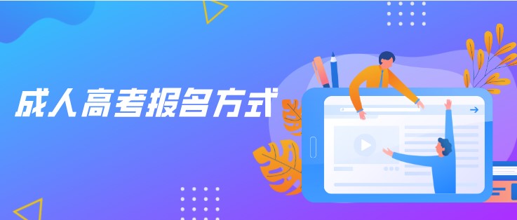 成人高考報名方式有幾種？