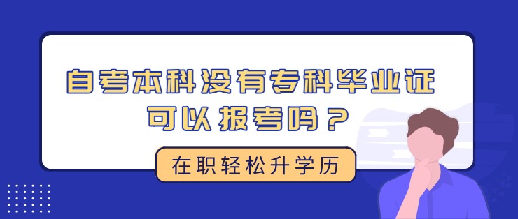 自考本科沒有?？飘厴I證可以報考嗎？