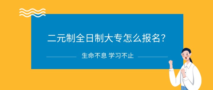 二元制全日制大專怎么報名？