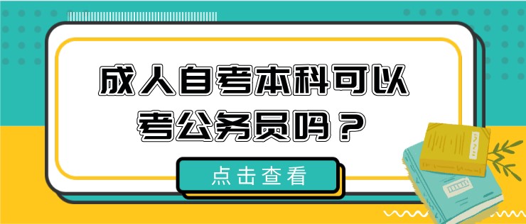 成人自考本科可以考公務(wù)員嗎？
