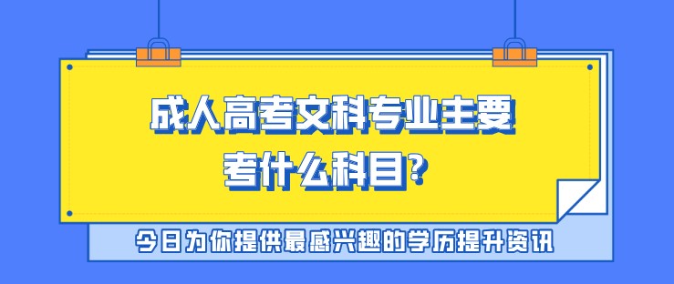 成人高考文科專業主要考什么科目？