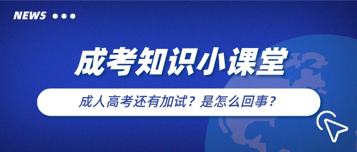 成人高考還有加試？是怎么回事？