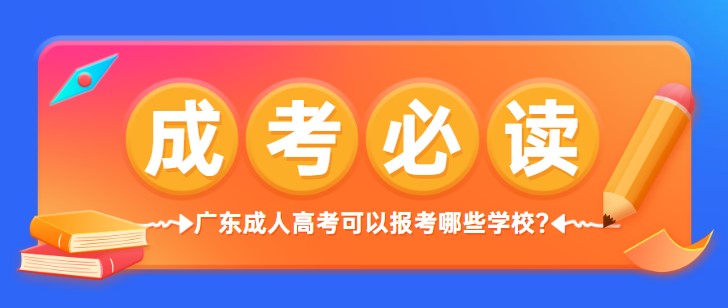 廣東成人高考可以報(bào)考哪些學(xué)校？