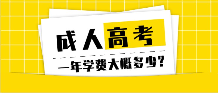 成人高考一年學費大概多少？