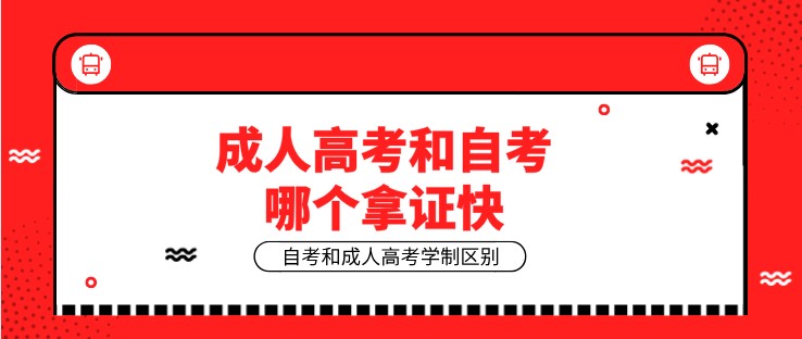 成人高考和自考哪個(gè)拿證快？
