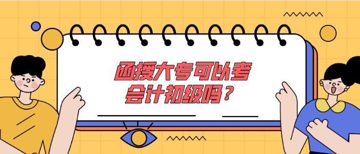 函授大專可以考會計初級嗎？