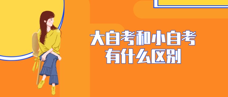 大自考和小自考有什么區別
