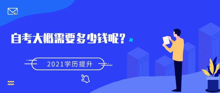 自考大概需要多少錢呢？