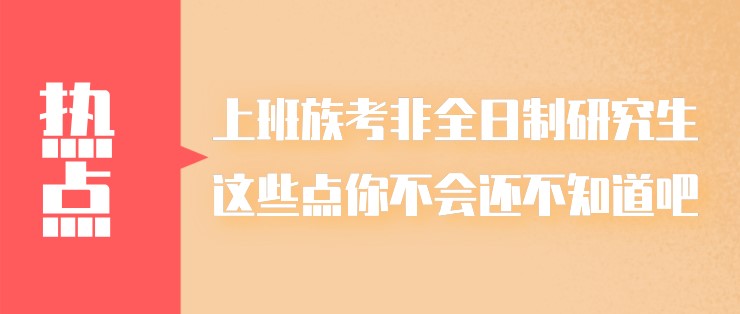 上班族考非全日制研究生，這些點(diǎn)你不會還不知道吧？
