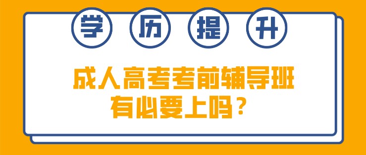 成人高考考前輔導班有必要上嗎？