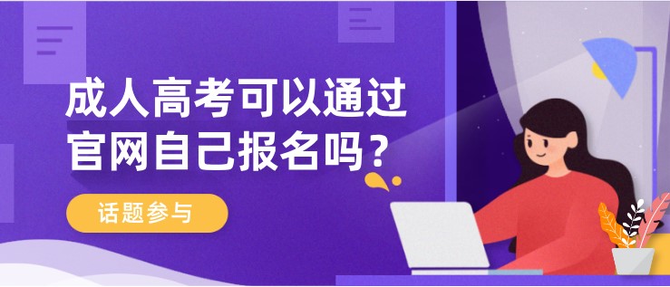 成人高考可以通過(guò)官網(wǎng)自己報(bào)名嗎？