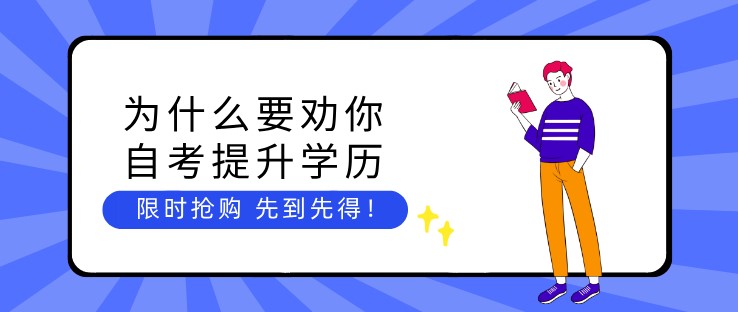 為什么要勸你自考提升學歷？