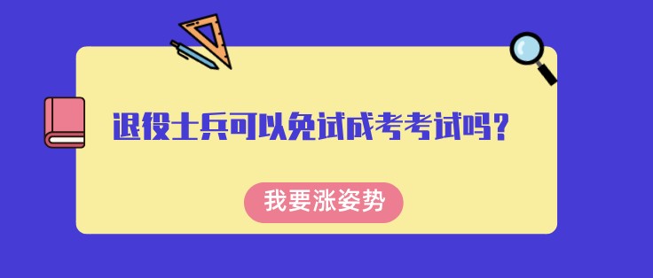 退役士兵可以免試成考考試嗎？