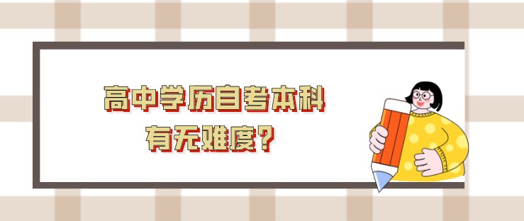 高中學歷自考本科，有無難度？