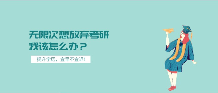 無限次想放棄考研，我該怎么辦？