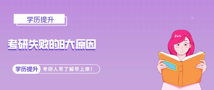 考研失敗的8大原因，考研人早了解早上岸！