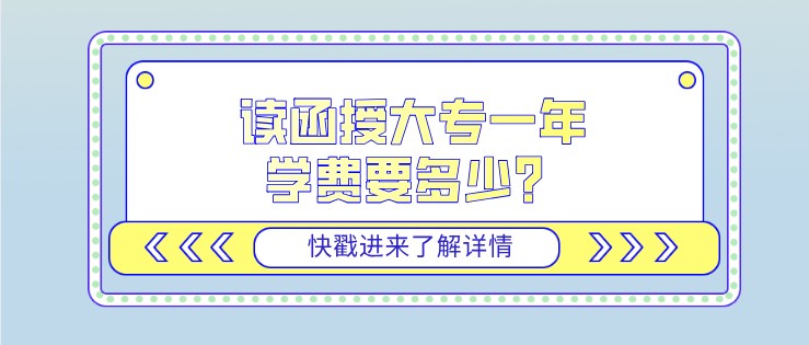 讀函授大專一年學費要多少？