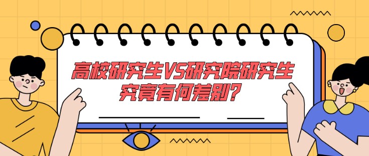 高校研究生VS研究院研究生，究竟有何差別？