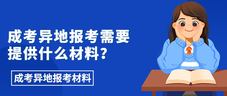 成考異地報考需要提供什么材料？
