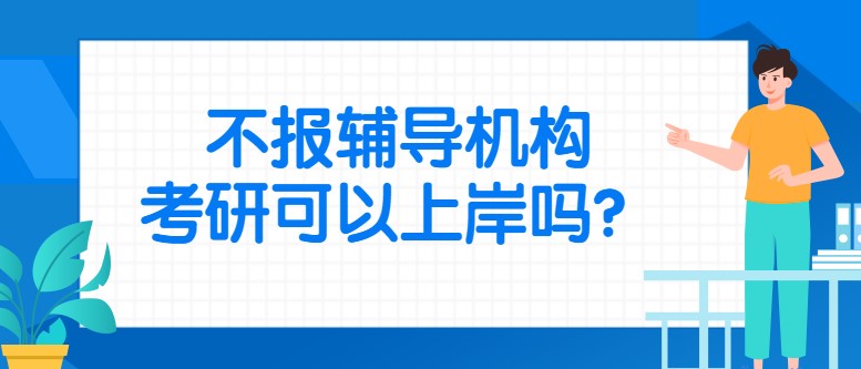 不報輔導機構，考研可以上岸嗎？