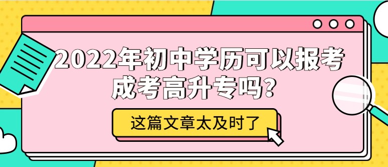 2022年初中學歷可以報考成考高升專嗎？