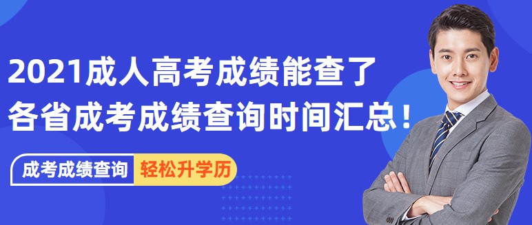 2021成人高考成績(jī)能查了，各省成考成績(jī)查詢時(shí)間匯總！