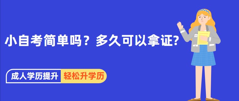 小自考簡單嗎？多久可以拿證?