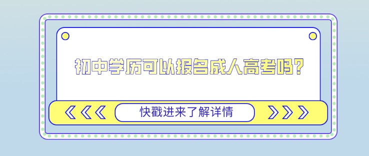 初中學歷可以報名成人高考嗎？